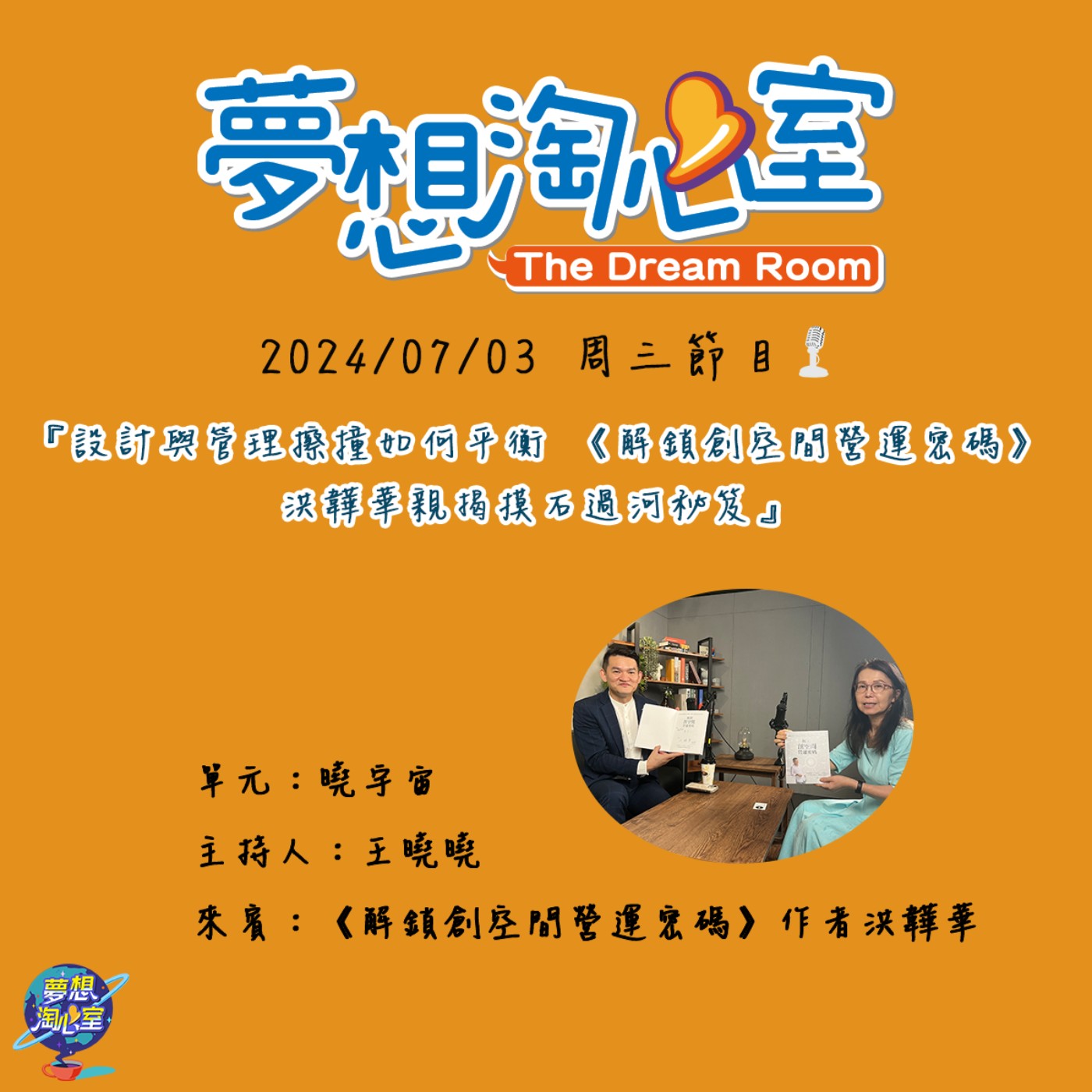 曉宇宙/設計與管理擦撞如何平衡 《解鎖創空間營運密碼》洪韡華親揭摸石過河秘笈 episode artwork