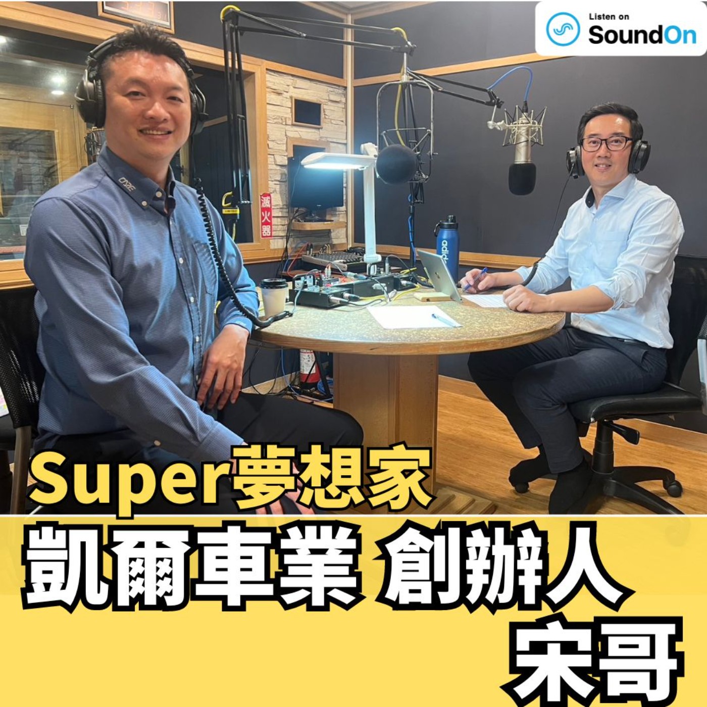 cover of episode 《Super夢想家》2024.07.07 Alven主持-喜歡超跑、勞斯萊斯這邊請，二手豪車怎麼賣？