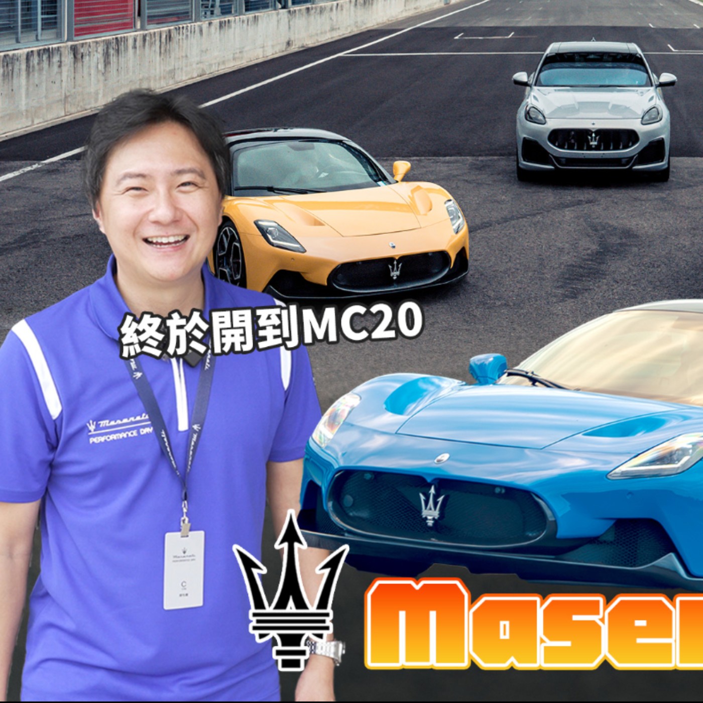 當海神遇到雷神！Maserati賽道日 這裡一定有台 你喜歡/適合你的車！廖怡塵【全民瘋車Bar】 episode artwork