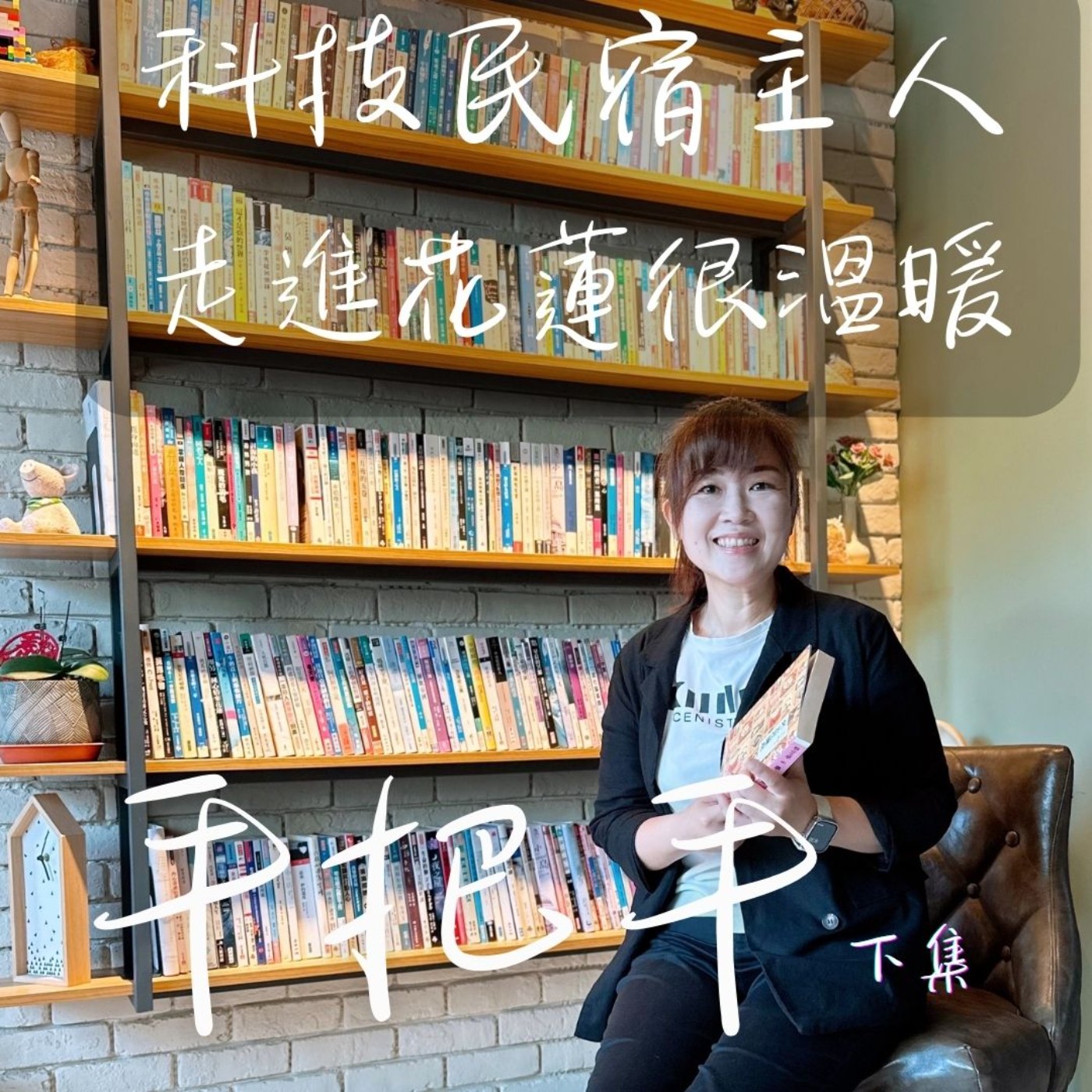 EP57 花蓮民宿主人，什麼時候才覺得自己真正是民宿主人？  episode artwork