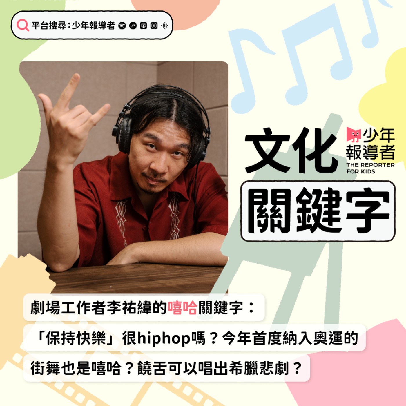 cover of episode 【劇場工作者李祐緯的嘻哈關鍵字】「保持快樂」很hiphop嗎？今年首度納入奧運的街舞也是嘻哈？饒舌可以唱出希臘悲劇？