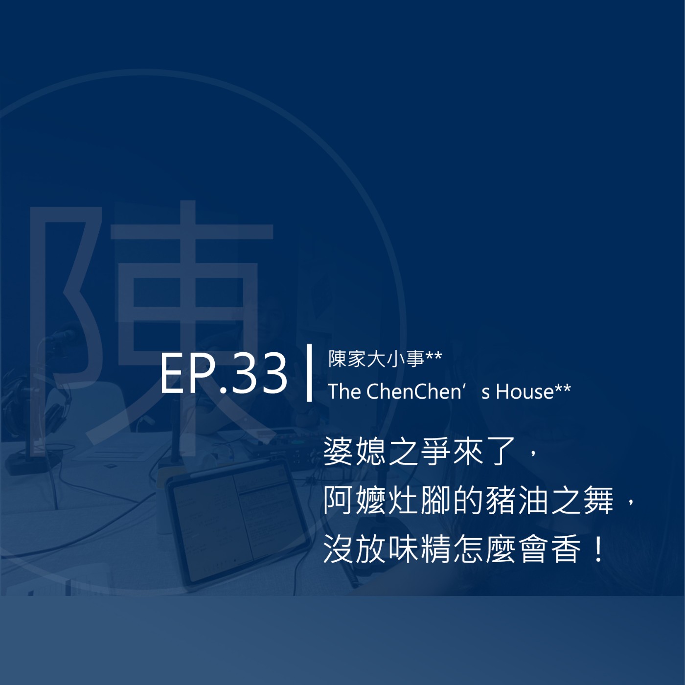EP.33 | 婆媳之爭來了，阿嬤灶腳的豬油之舞，沒放味精怎麼會香！ episode artwork