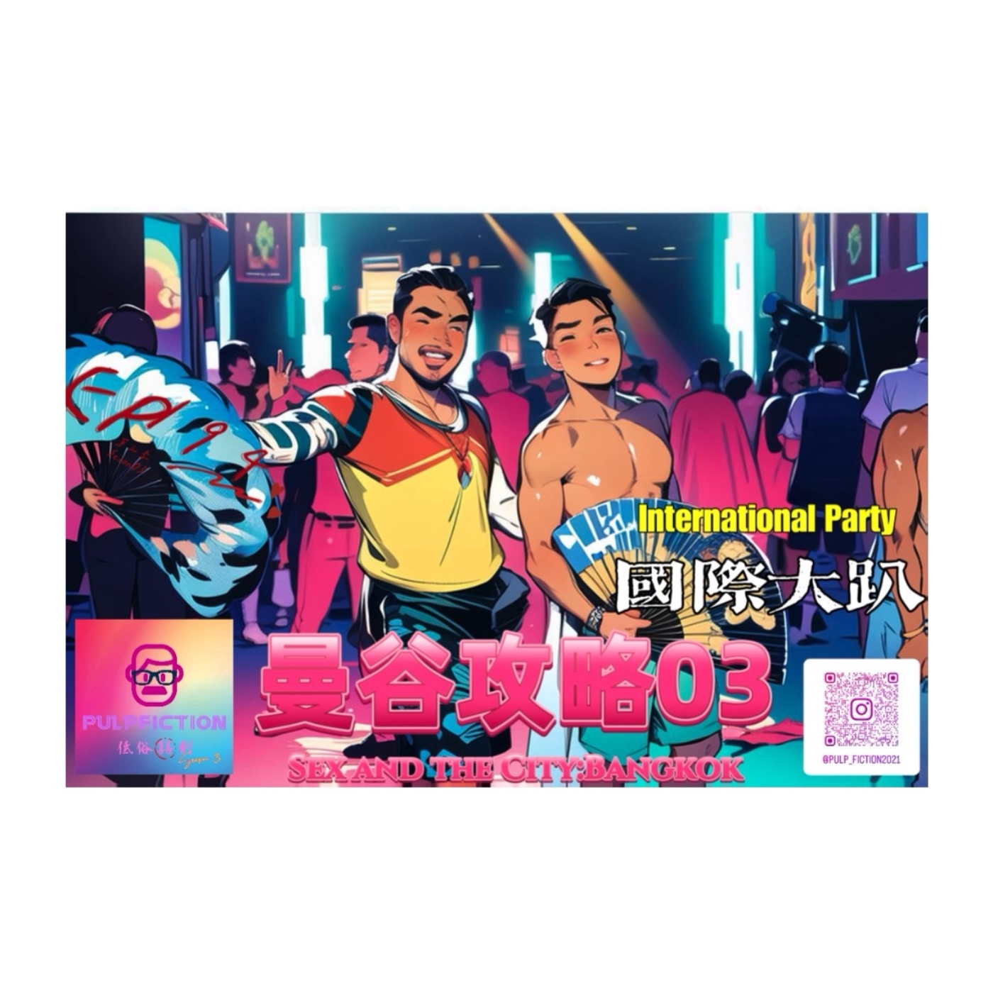  國際大趴International Party 💃曼谷攻略03Bangkok Travel Guide🇹🇭 Sex and the City3️⃣：Bangkok 第3季S03EP194 episode artwork