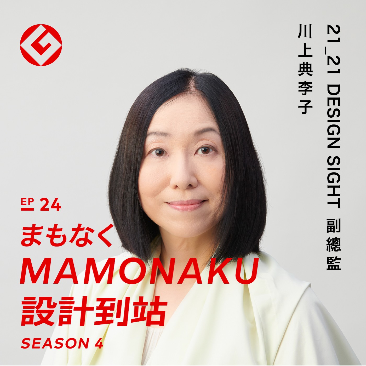 用編輯術策畫具獨到眼光的設計展——21_21 DESIGN SIGHT 副總監 川上典李子｜EP24