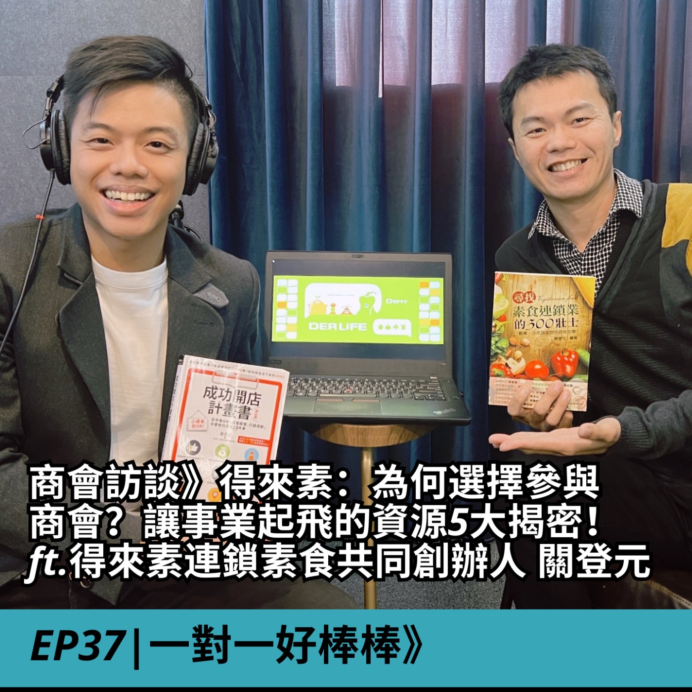 EP37|商會訪談》得來素：為何選擇參與商會？讓事業起飛的資源5大揭密！  ft.得來素連鎖素食共同創辦人 關登元 episode artwork