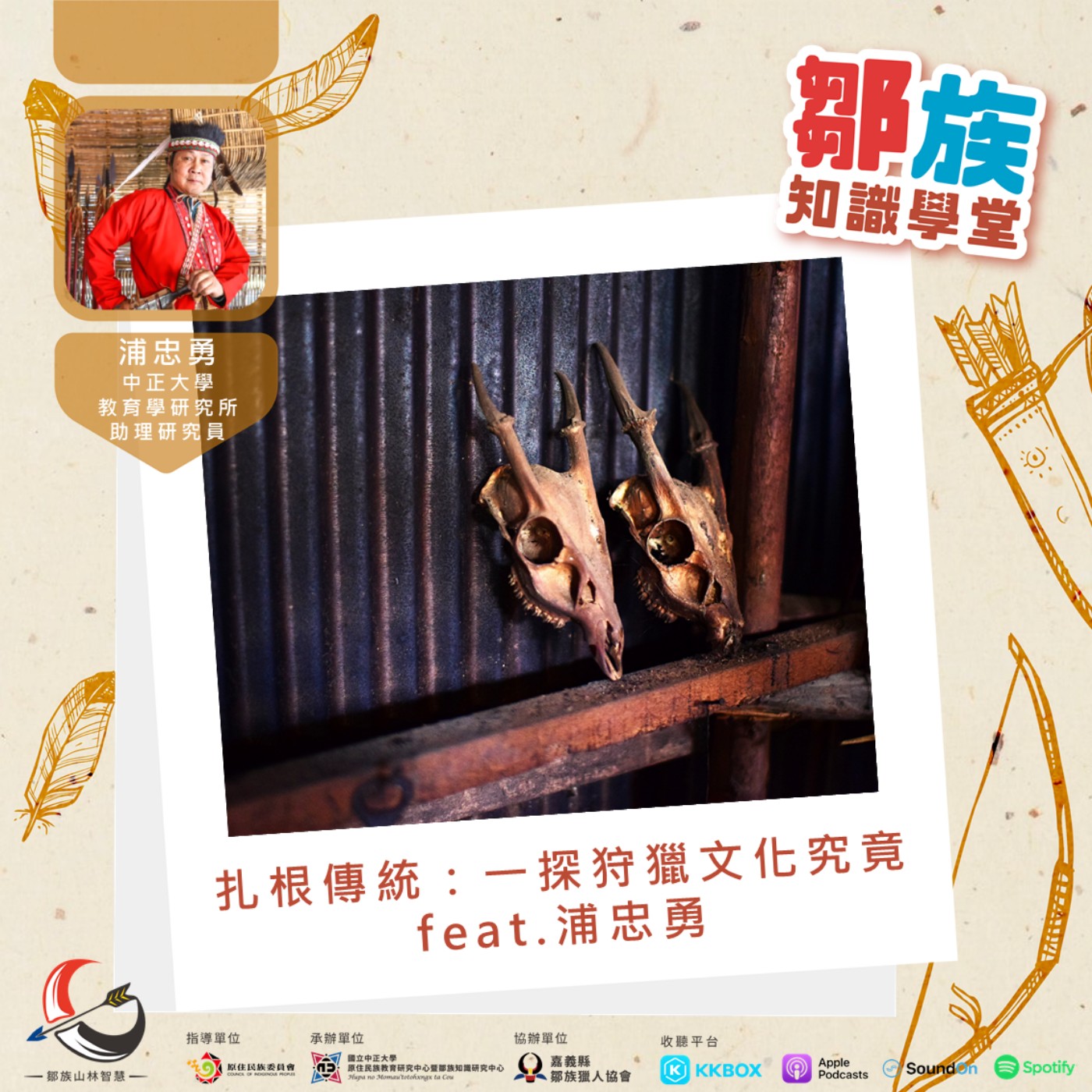 【鄒族知識學堂EP3】扎根傳統：一探狩獵文化究竟feat.浦忠勇 episode artwork