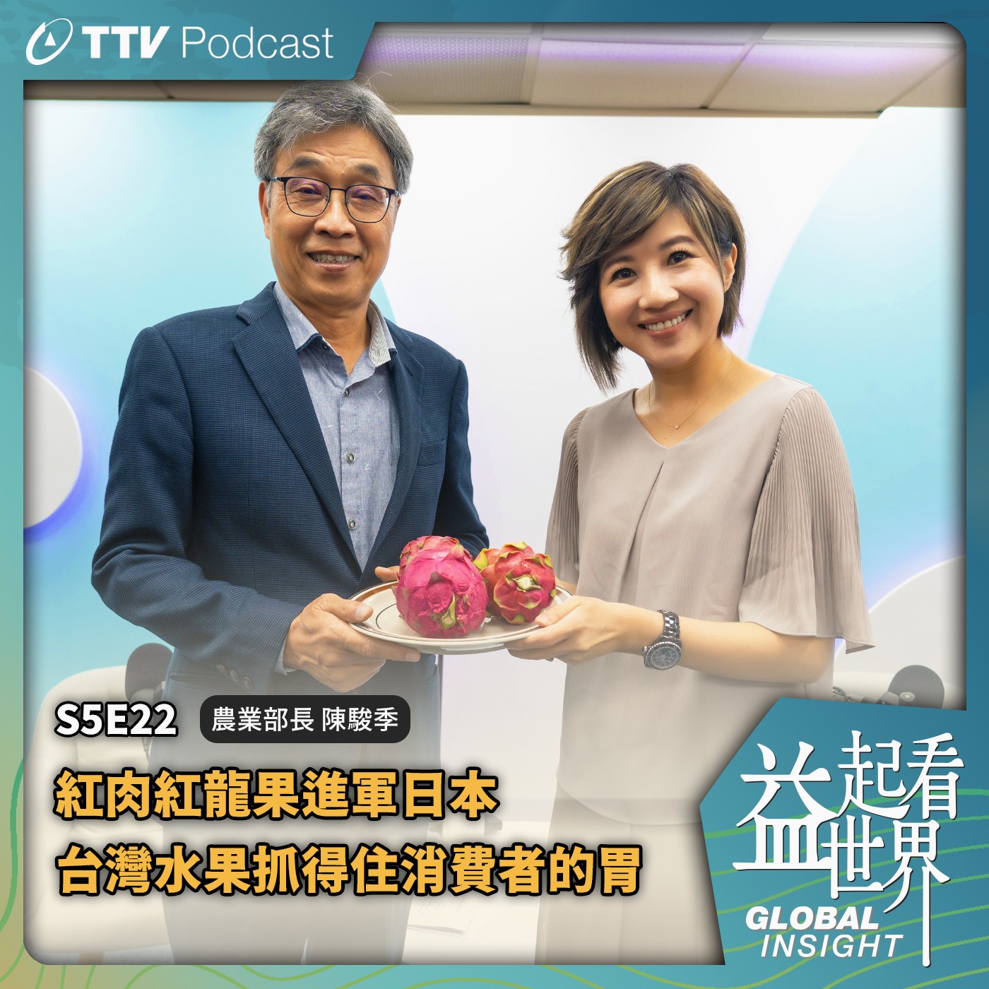 S5E22 紅肉紅龍果進軍日本 台灣水果抓得住消費者的胃 ft.農業部長 陳駿季