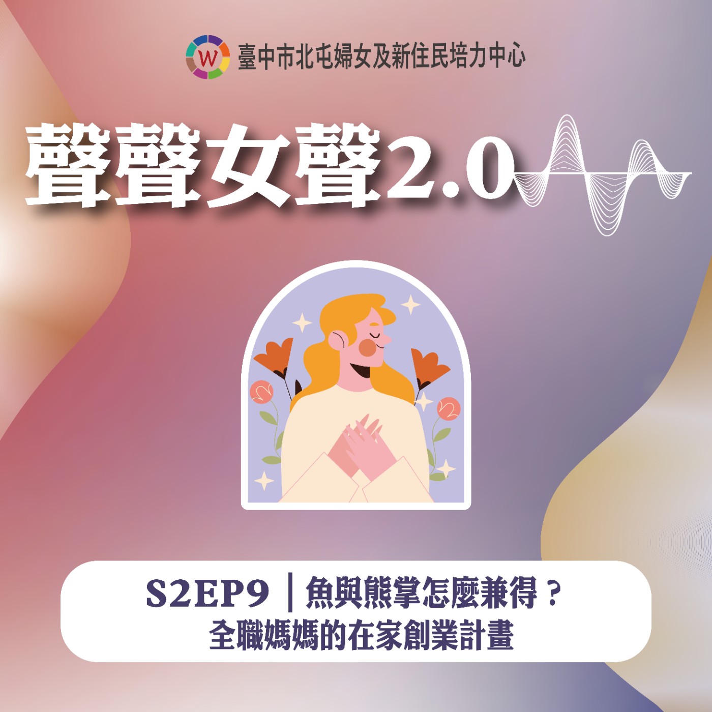 S2EP9｜魚與熊掌怎麼兼得？全職媽媽的在家創業計畫 feat.晴織雨舞 手創生活-Tina episode artwork