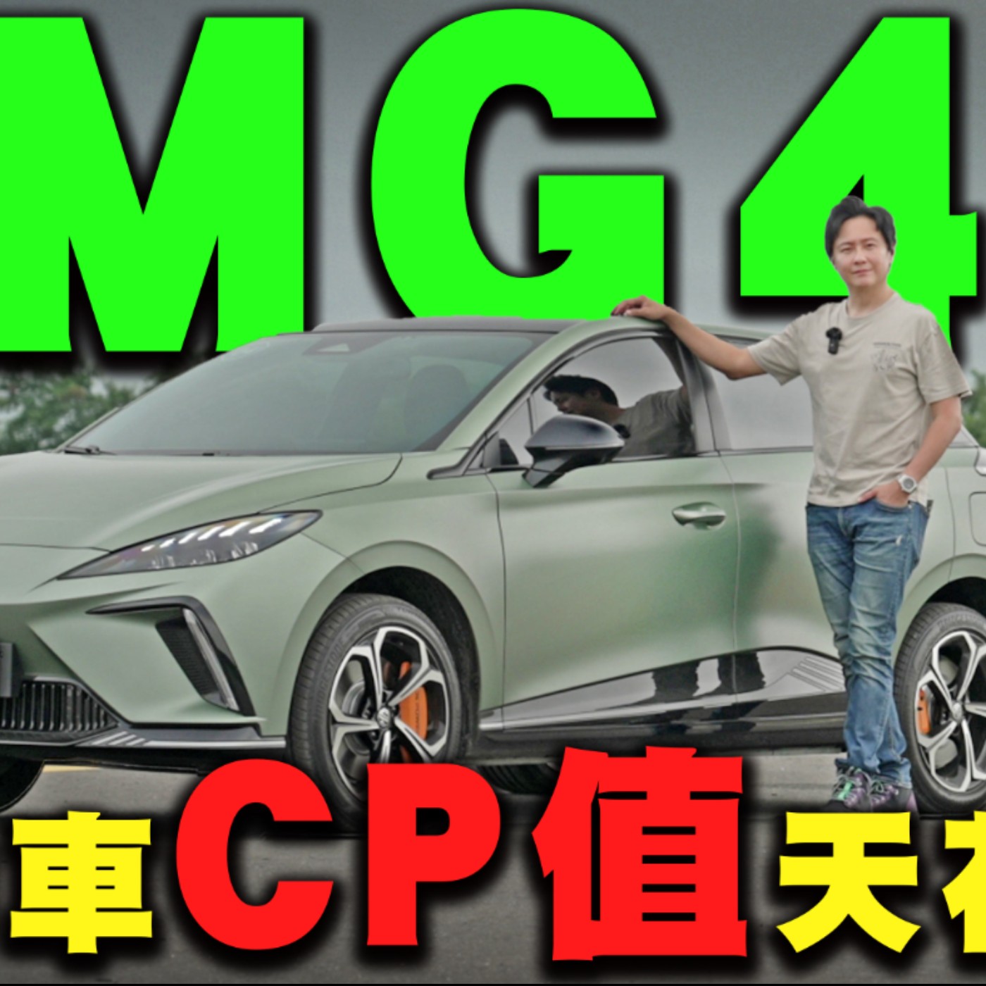 國產價格 超跑體驗！MG4只剩動力可以講？怡塵表示它真的做到了這點！廖怡塵【全民瘋車Bar】 episode artwork