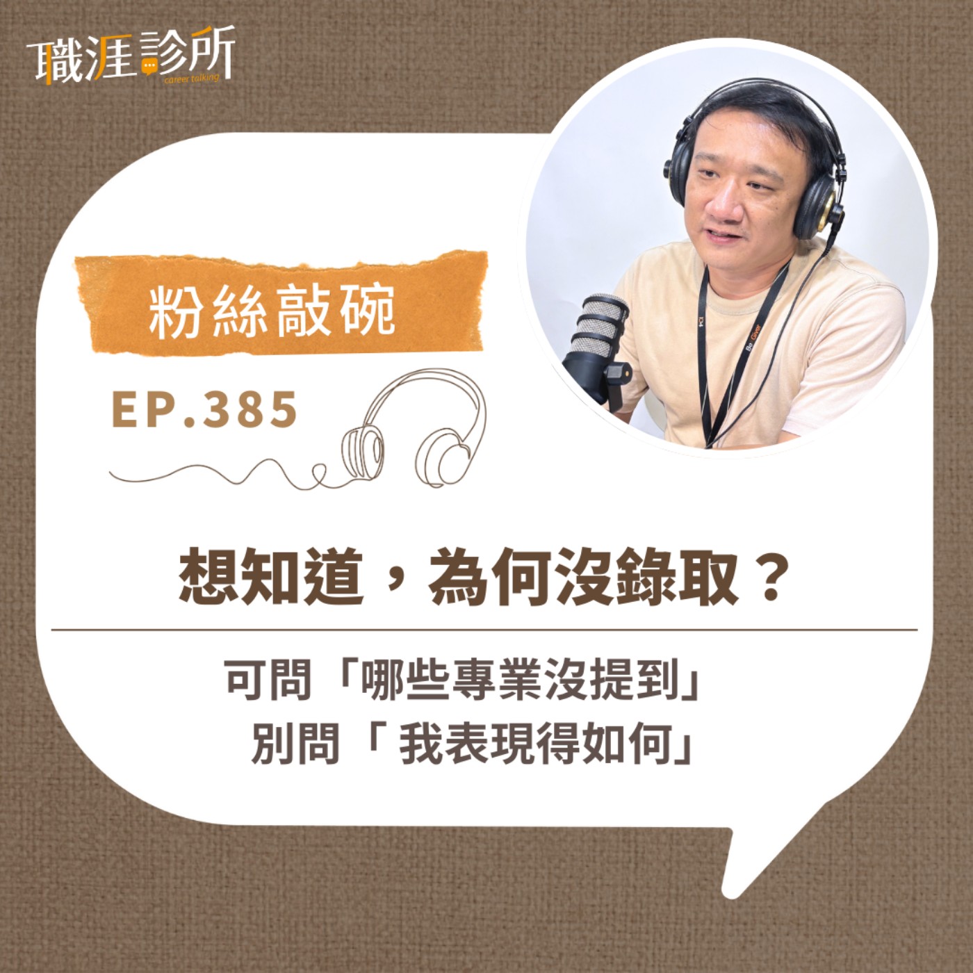 EP385【粉絲敲碗】想知道，為何沒錄取？可問「哪些專業沒提到」  別問「 我表現得如何」 episode artwork