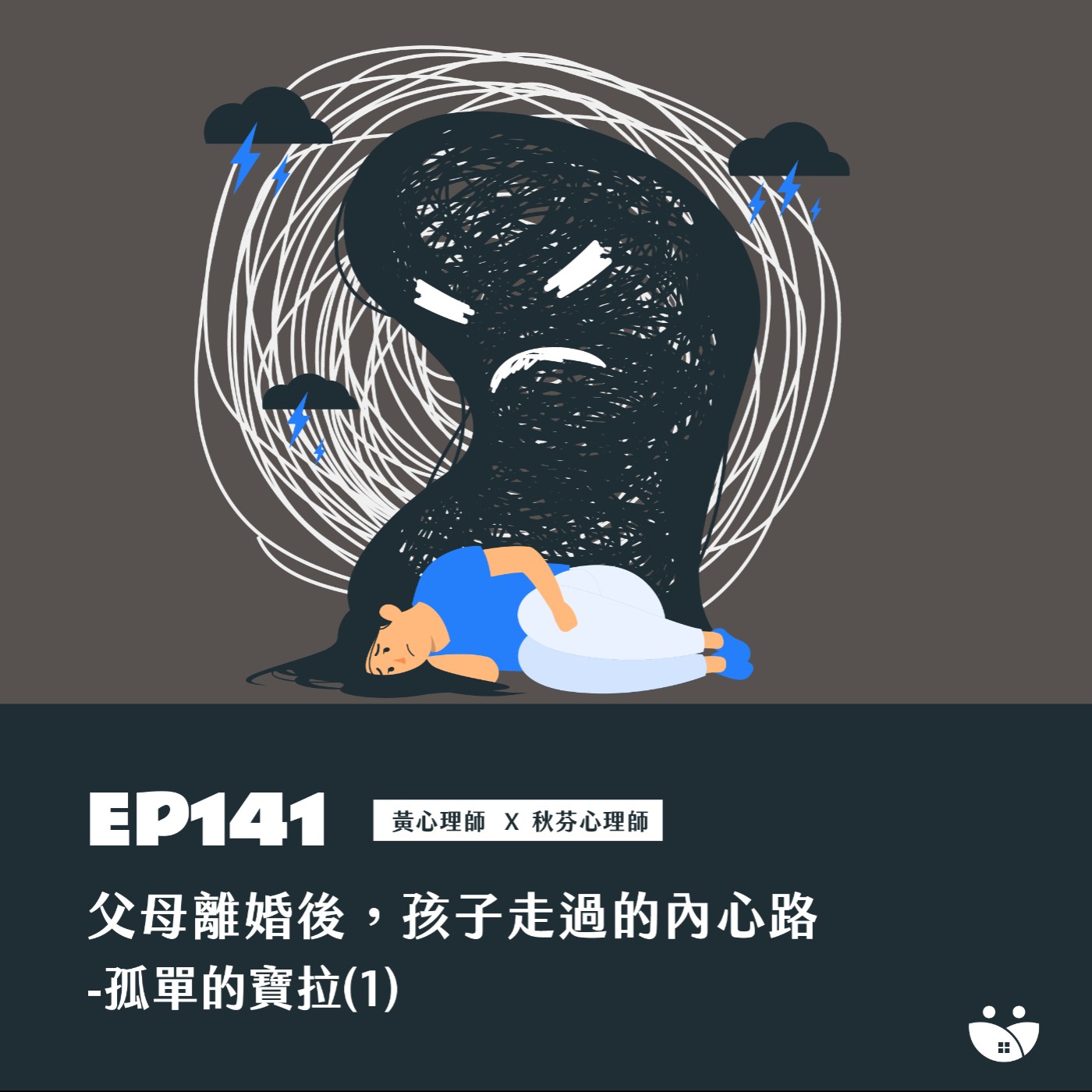 EP141 父母離婚後,孩子走過的內心路-孤單的寶拉(1) 黃心理師 X 秋芬心理師