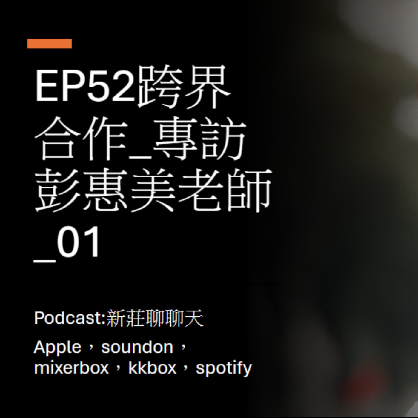 EP52.跨界合作_專訪新莊社大講師彭惠美老師_01 episode artwork