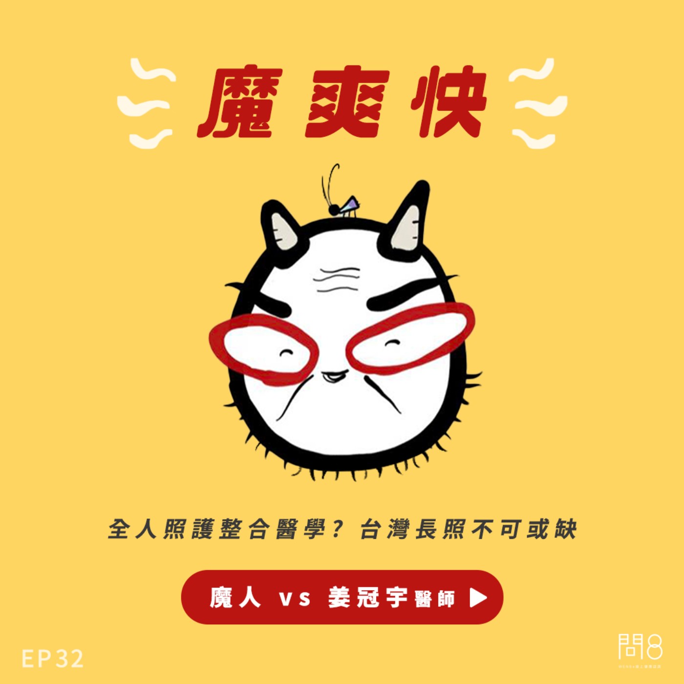 EP.32 全人照護整合醫學? 台灣長照不可或缺 — 魔人 vs 姜冠宇醫師 EP.32 全人照護整合醫學? 台灣長照不可或缺 — 魔人 vs 姜冠宇醫師