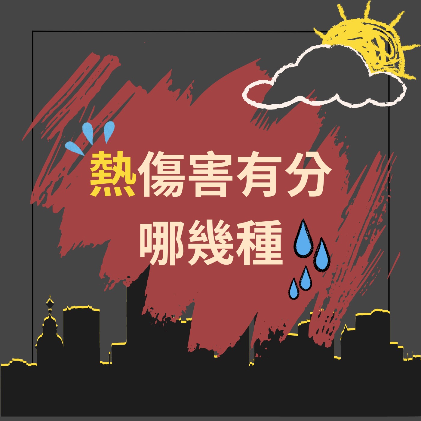 飛碟聯播網《夜光家族》2024.07.02夜光筆記-《熱傷害有哪幾種》