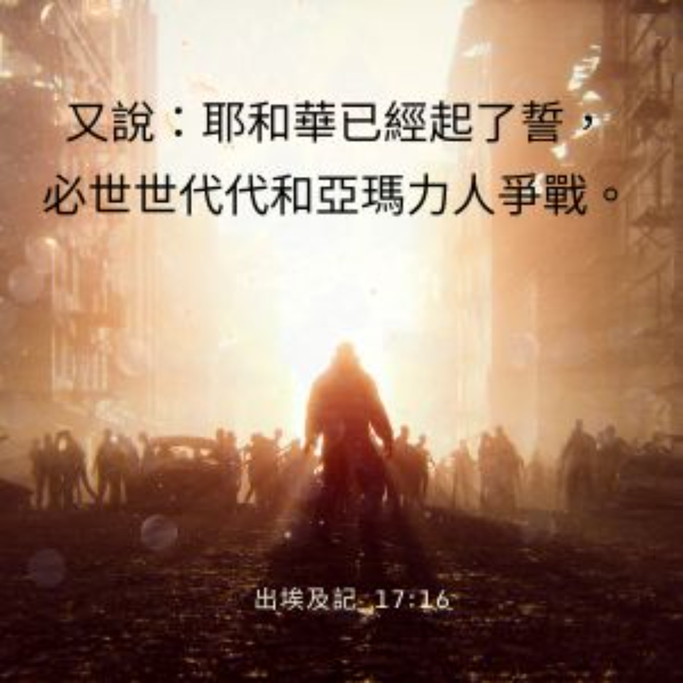 出埃及記第17章 episode artwork