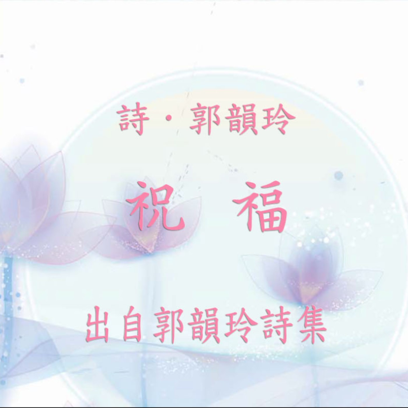 唸詩陪伴你【 郭韻玲詩集 】—— 祝福