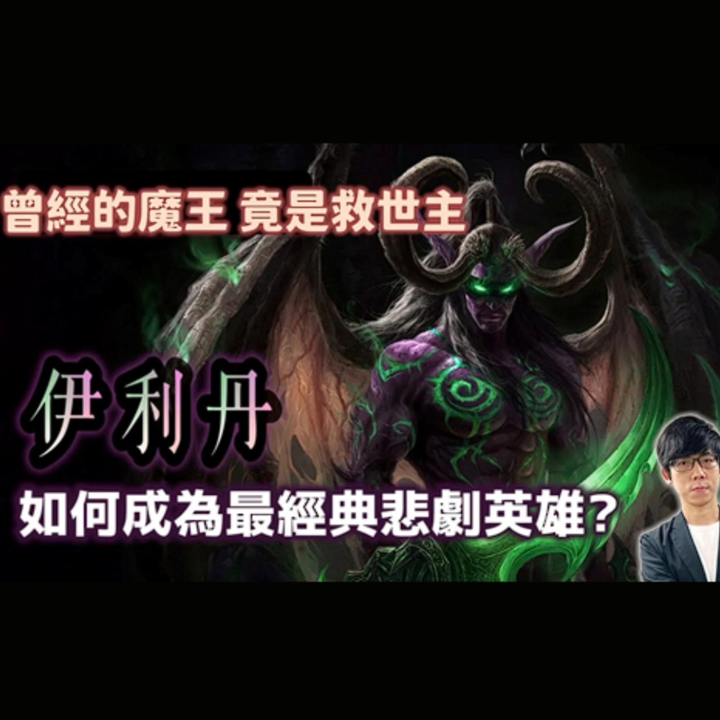 曾經的魔王如今竟變成救世主！伊利丹怒風如何成為魔獸最經典的悲劇英雄？把中二魂和專情煉到極致的男人 【魔獸世界風雲錄】EP.07