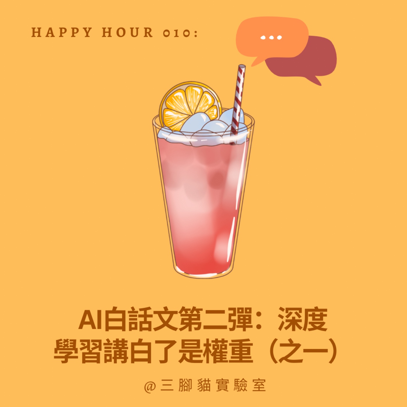 Happy Hour 010：AI白話文第二彈：深度學習講白了是權重（之一）