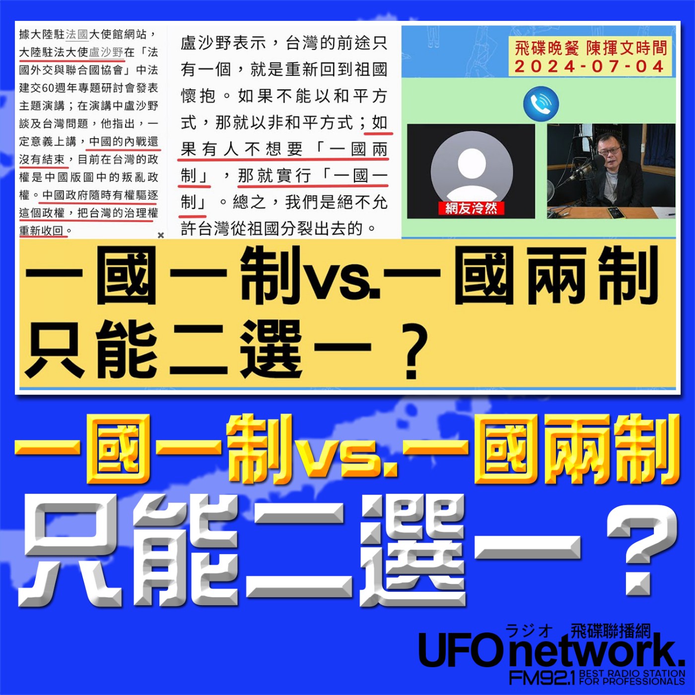 《飛碟晚餐 陳揮文時間》2024.07.04 (四) 一國一制vs.一國兩制 只能二選一？