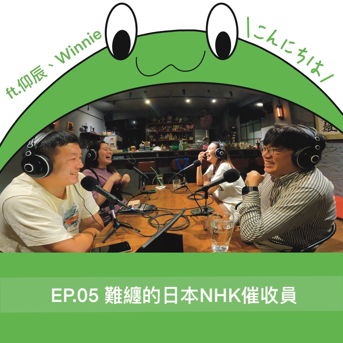 EP5 ｜難纏的日本NHK催收員 ft.仰辰、winnie episode artwork