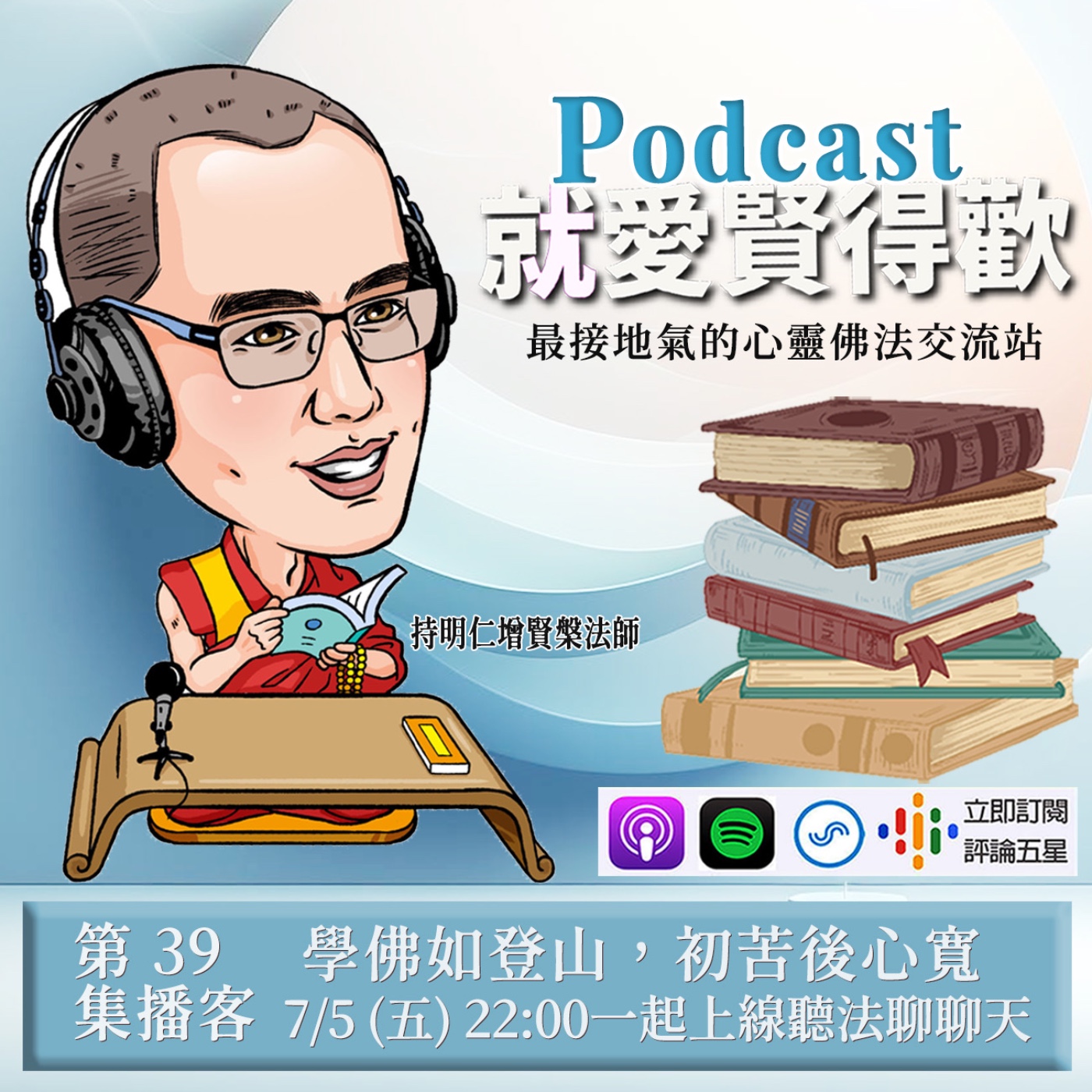 EP39.學佛如登山,初苦後心寬 episode artwork