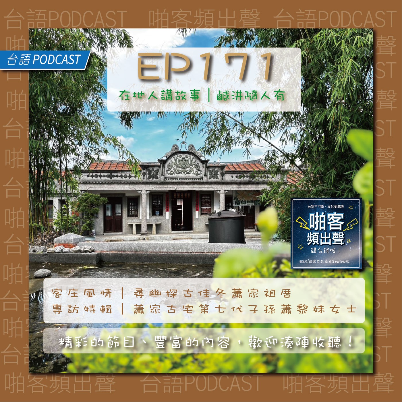 EP171啪客在地人：客庄風情｜尋幽探古佳冬蕭家祖厝 專訪特輯｜蕭家古宅第七代子孫蕭黎妹女士 episode artwork