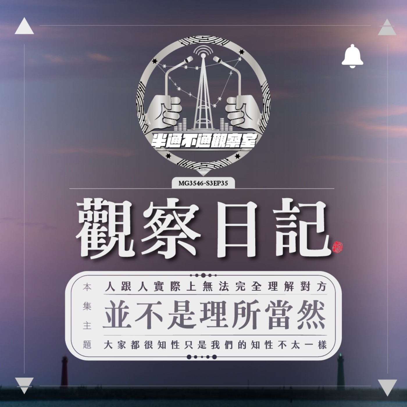 ep35. 這一點都不理所當然 episode artwork