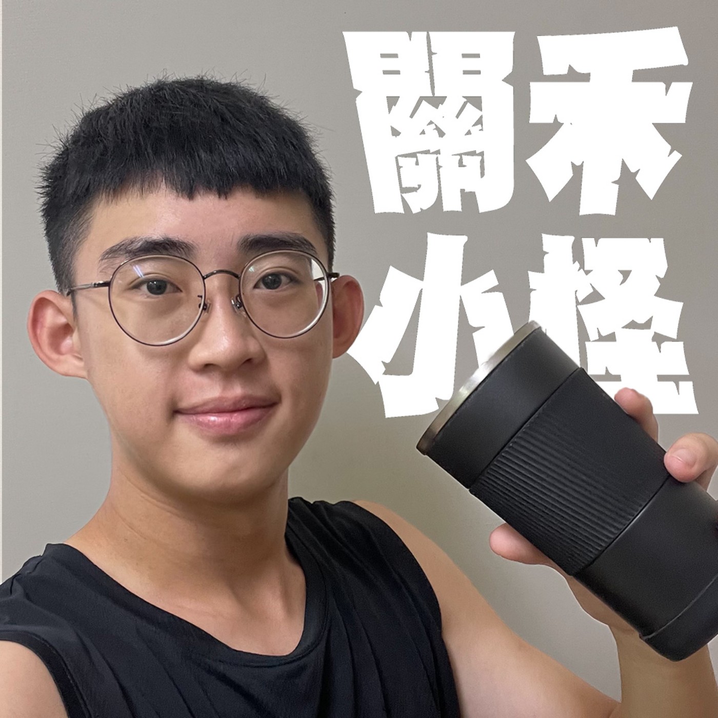 毒藥與解藥EP13｜我會是一個好的xx嗎？｜軟爛男孩轉大人該怎麼硬起來？ episode artwork