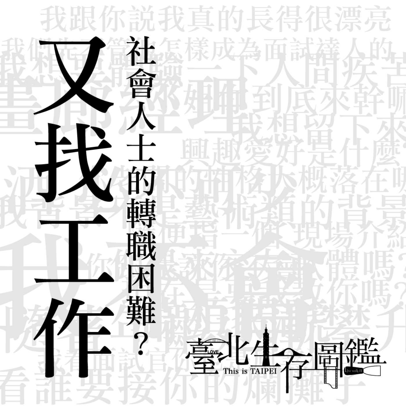 又在找工作，社會人士的轉職有夠複雜？｜我真的很需要錢，一切都發生的太突然了！直接把頭砸在面試官的桌子！ episode artwork
