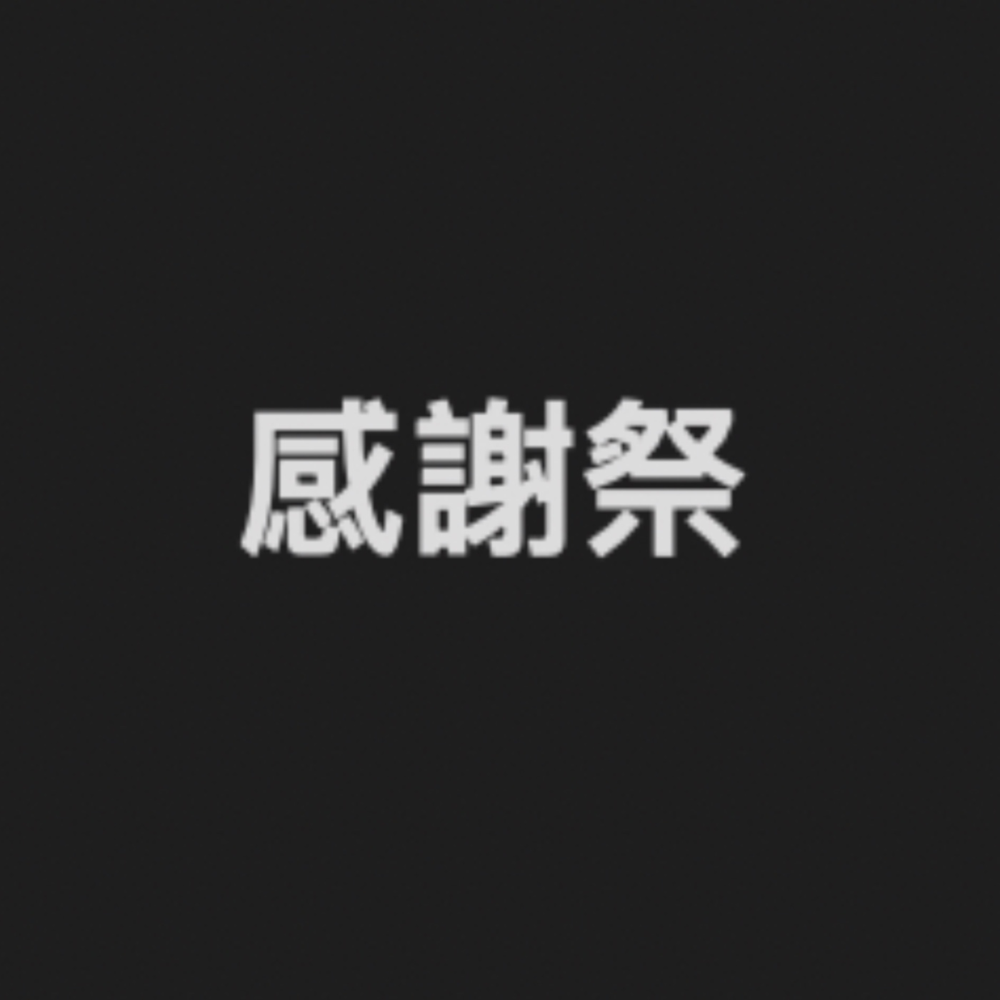 【年中感謝祭】 episode artwork