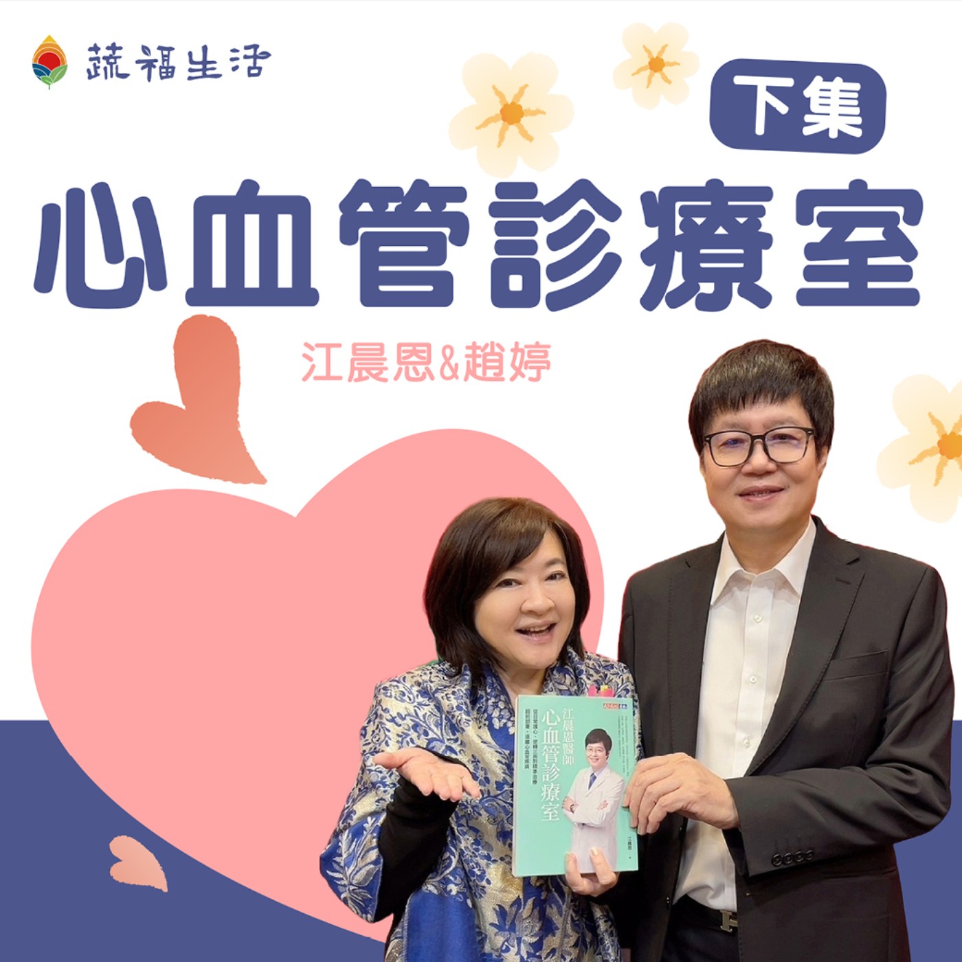 蔬福生活/趙婷 心血管診療室（下集） episode artwork