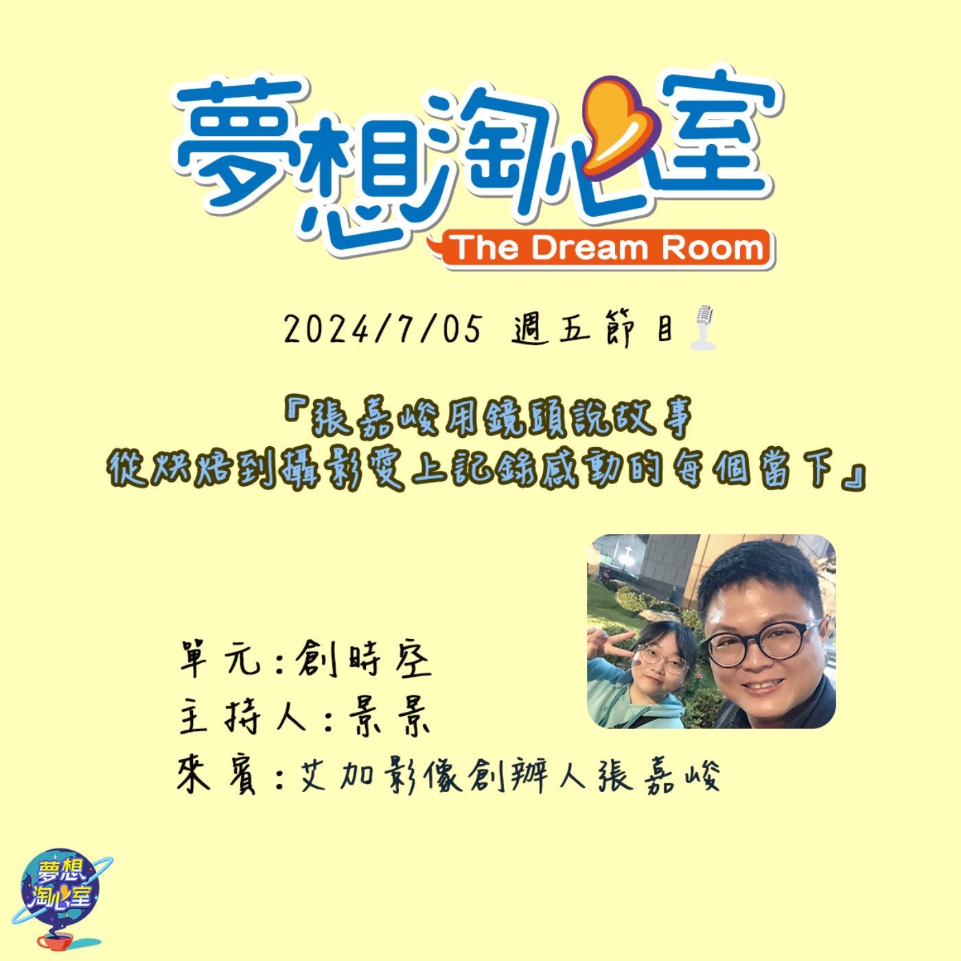 創時空/張嘉峻用鏡頭說故事 從烘焙到攝影愛上記錄感動的每個當下 episode artwork