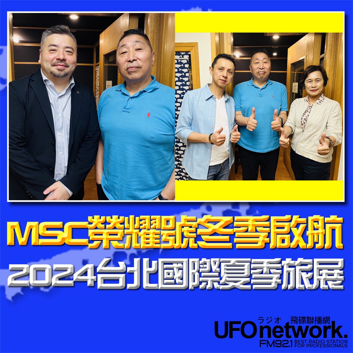 cover of episode 《飛碟早餐 唐湘龍時間》2024.07.05《MSC榮耀號2024冬季航程啟航了！》&《2024台北國際夏季旅展優惠獎不完！》