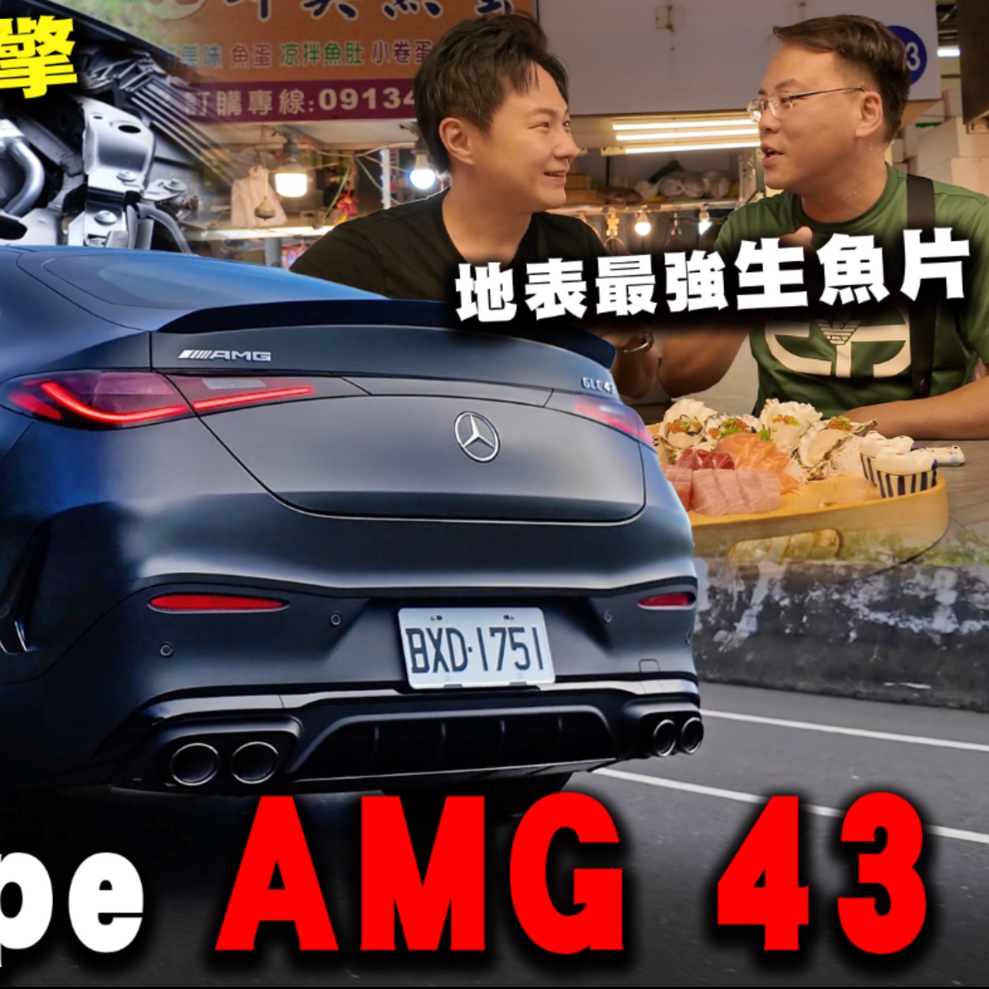 奔馳國境之南 AMG GLC43 Coupe 吃貨怡塵的私房店家大公開！廖怡塵【全民瘋車Bar】 episode artwork