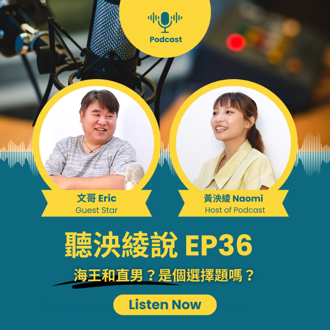 EP36｜海王和直男，是個選擇題嗎？珍惜自己，遠離不適合自己的對象 episode artwork
