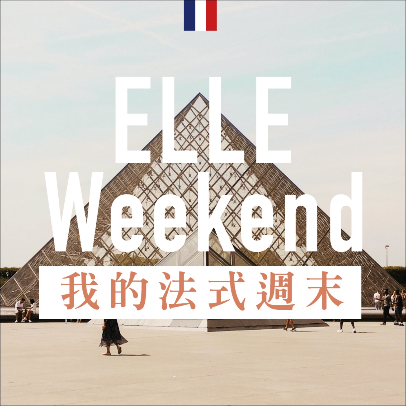 我聽她的，你呢？｜ELLE Taiwan