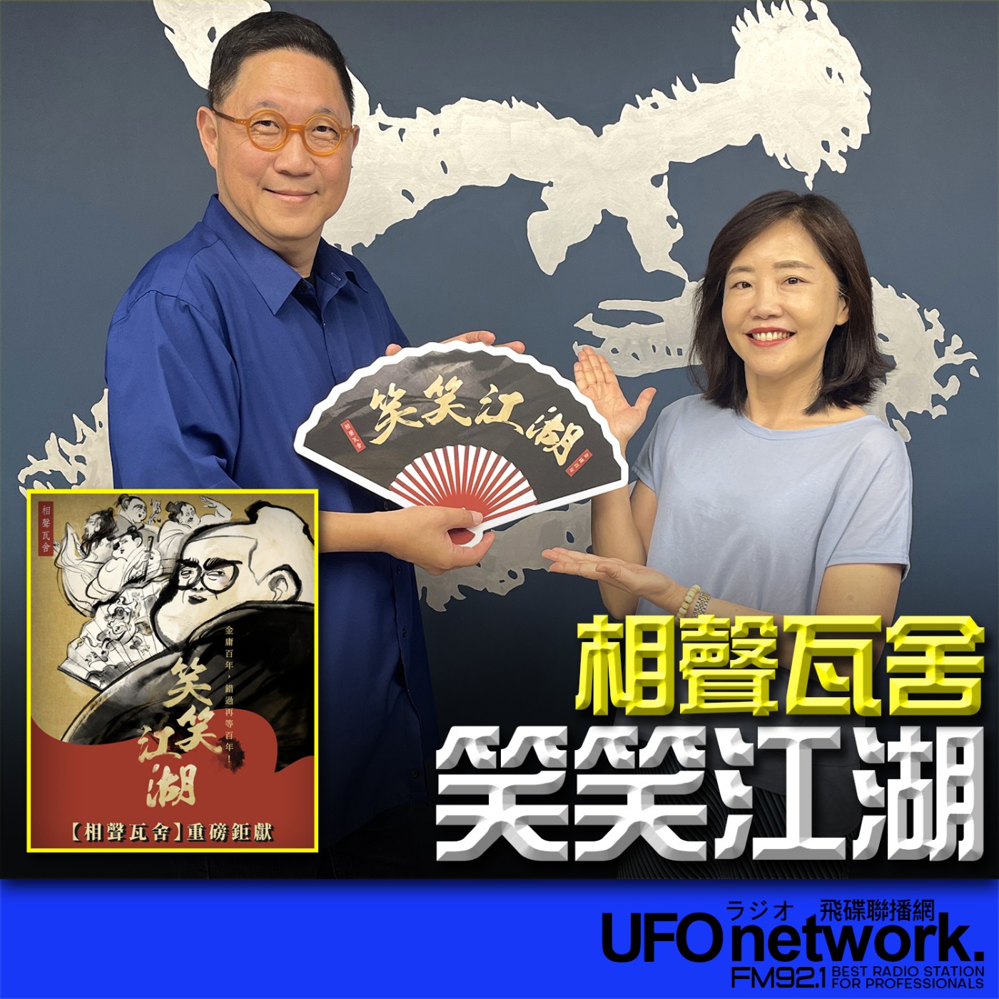 cover of episode 《飛碟午餐 尹乃菁時間》2024.07.05 專訪馮翊綱：金庸百年，錯過再等百年！相聲瓦舍《笑笑江湖》