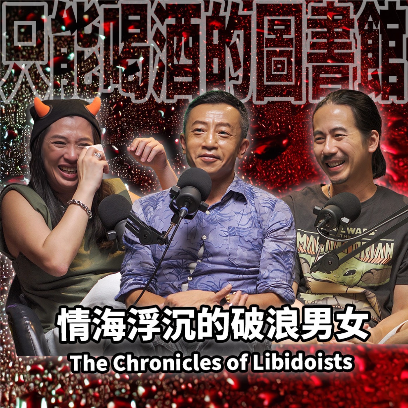cover of episode 情海浮沉的破浪男女 EP86 booktender 楊雅喆 過橋囉～