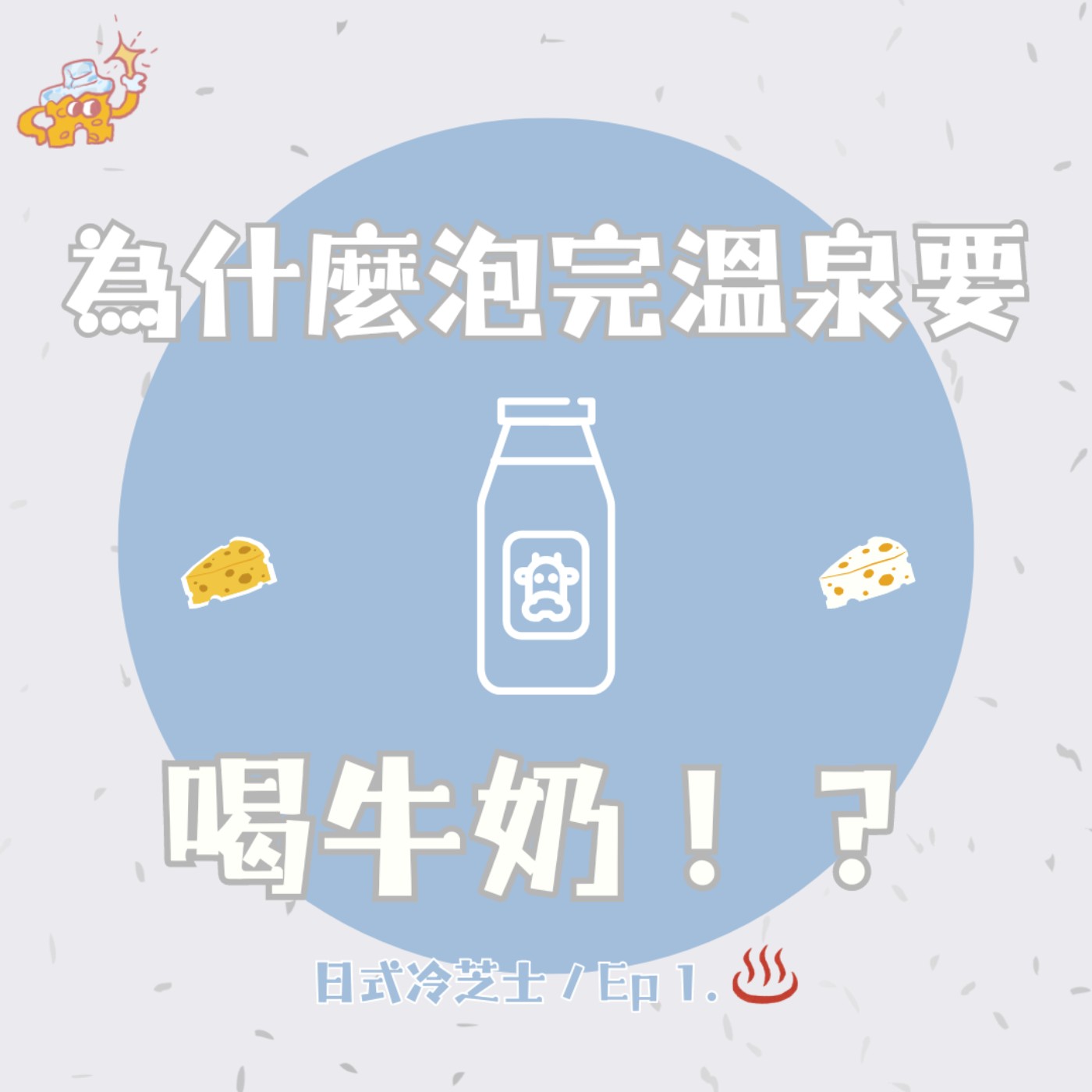 Ep1.為什麼泡完溫泉要喝牛奶？ episode artwork