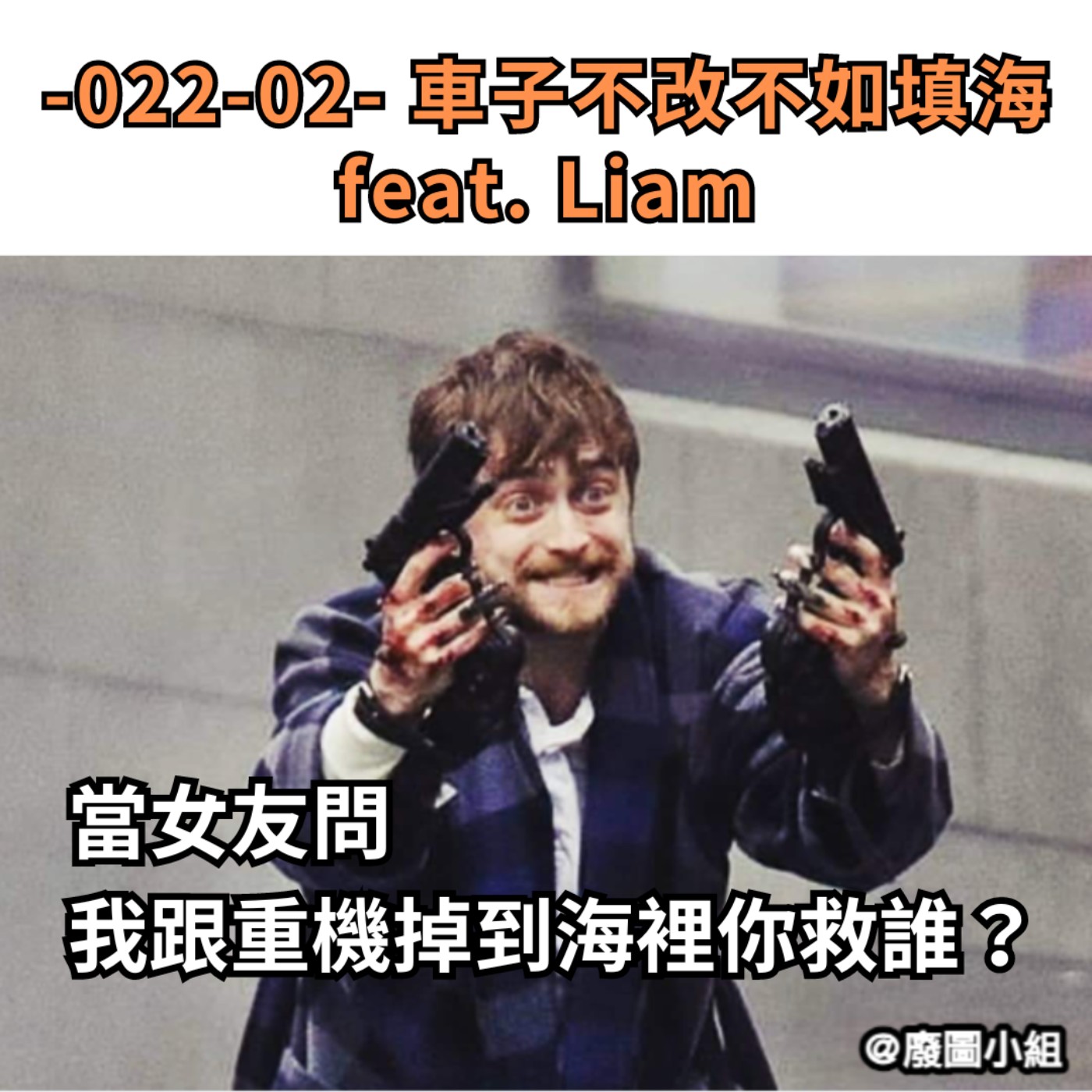  -022-02- 車子不改不如填海  feat. Liam episode artwork