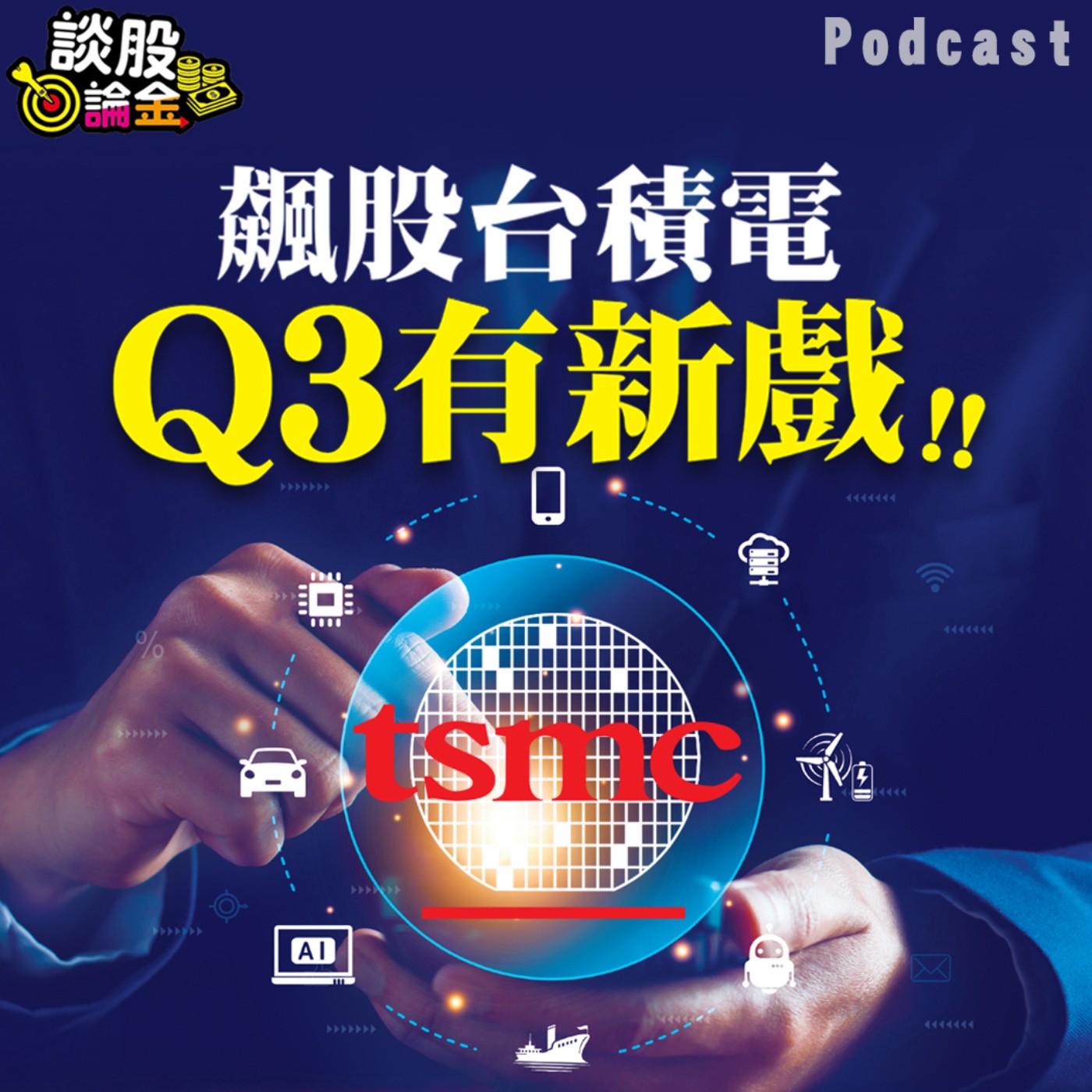 飆股台積電 Q3有新戲【談股論金 EP32】 episode artwork