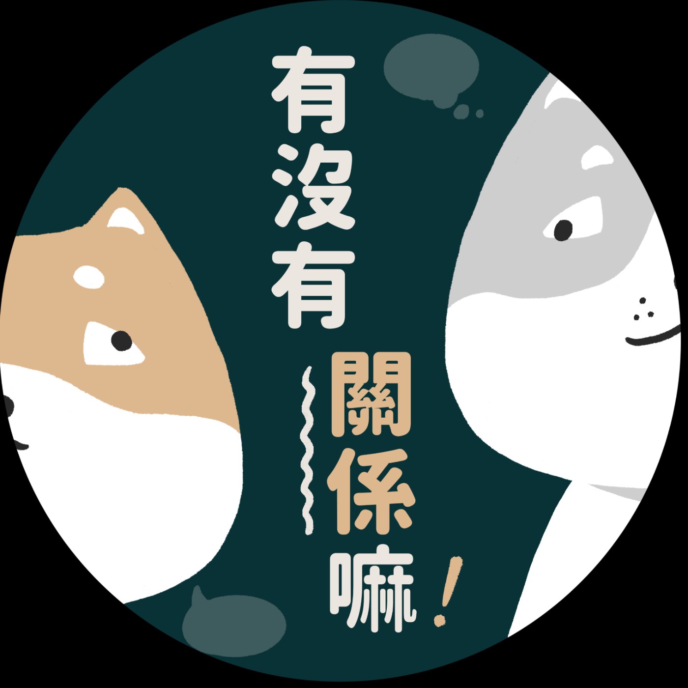 有沒有關係嘛