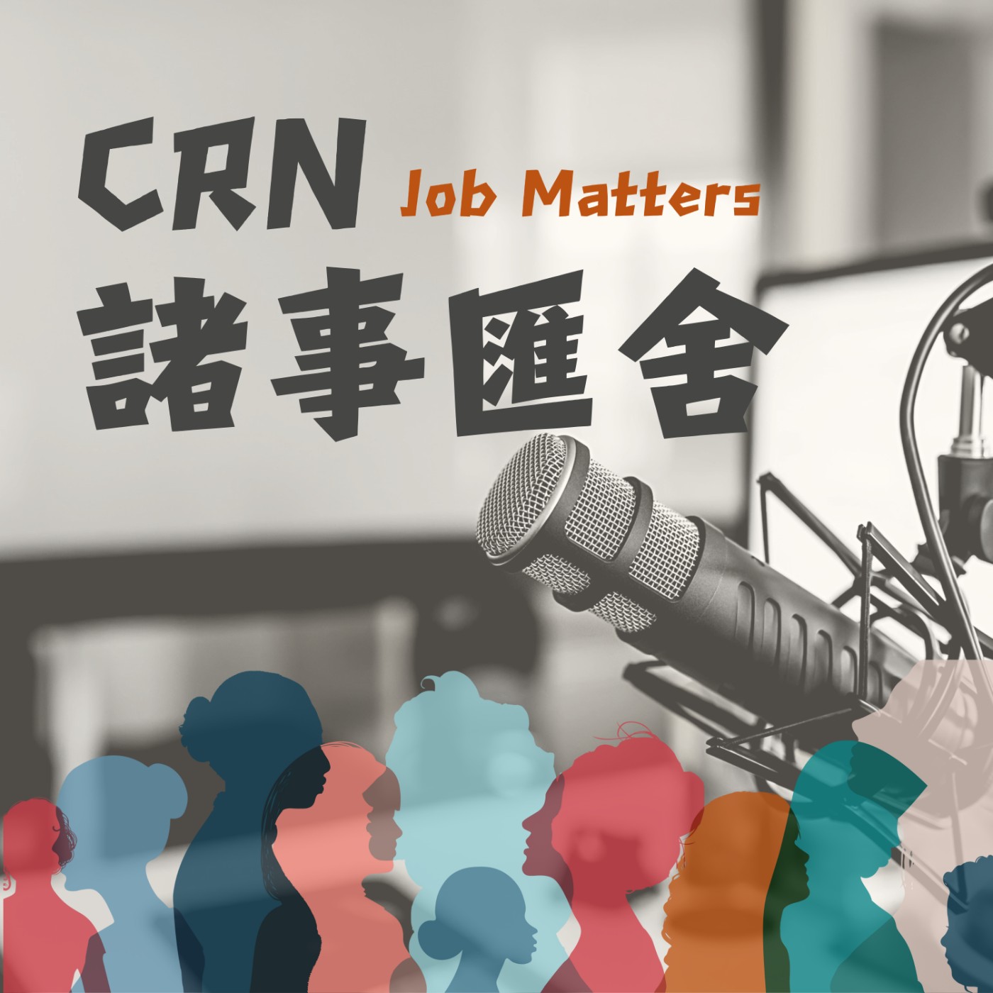EP04｜CRN入門指南4 – 萬事起頭難之試驗執行前期的準備