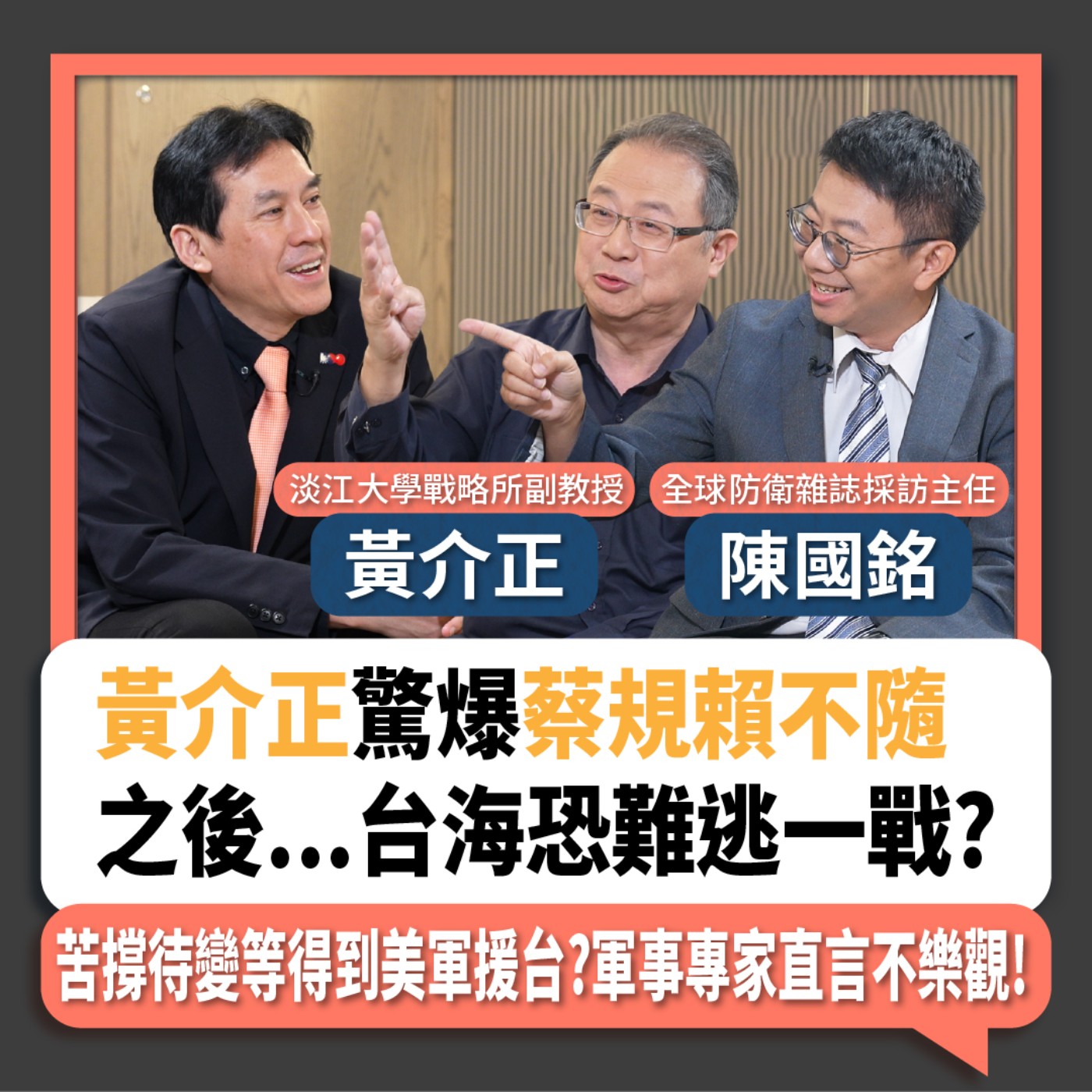 【下班瀚你聊】黃介正驚爆蔡規賴不隨之後...台海恐難逃一戰?苦撐待變等得到美軍援台?軍事專家直言不樂觀!2024-07-07 Ep.184 episode artwork