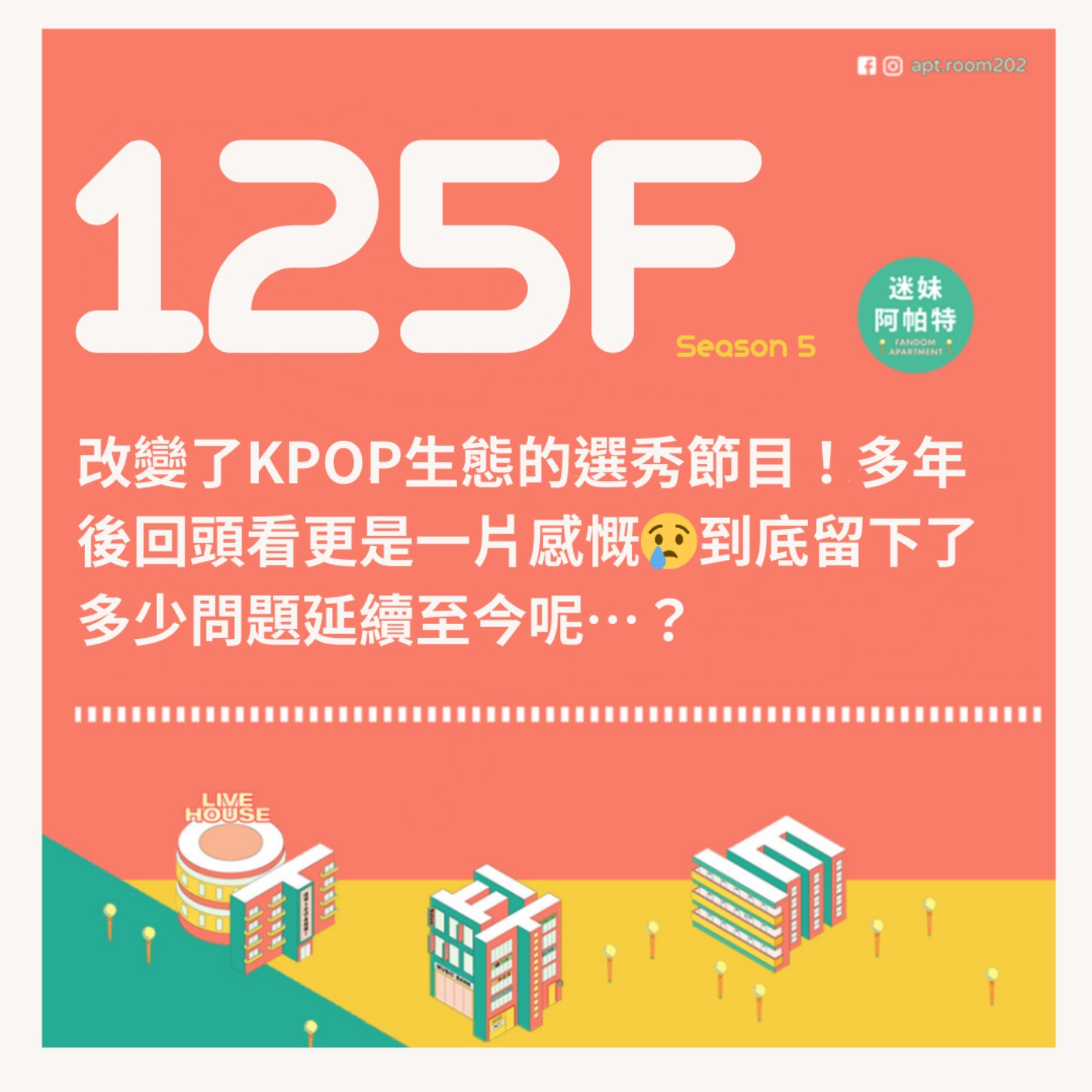 125F│S5 ▞ 改變了KPOP生態的選秀節目！多年後回頭看更是一片感慨😢到底留下了多少問題延續至今呢…？