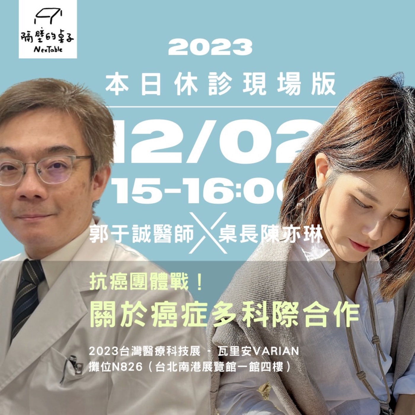 本日休診|S1E20 現場版:抗癌團體戰!關於癌症多科際合作+聽眾QA ft. 郭于誠醫生
