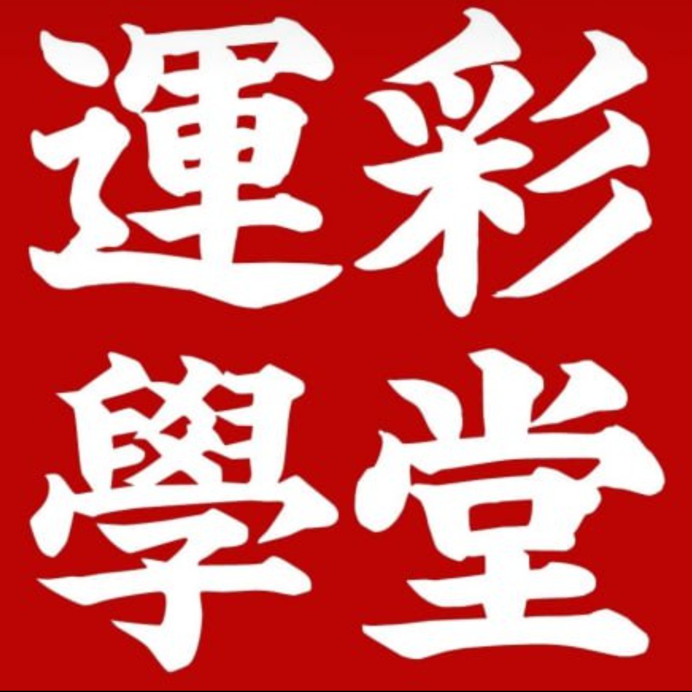 6/23運彩三分鐘
