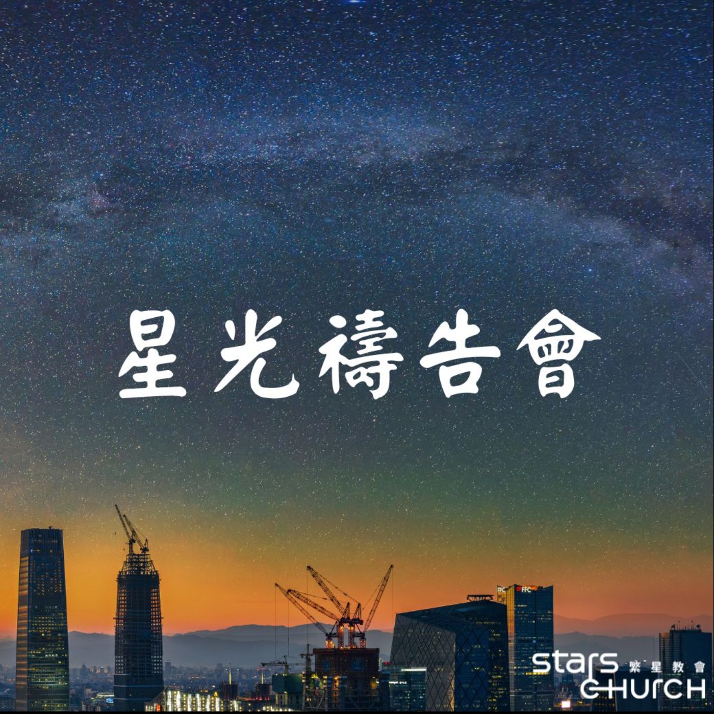 建造神的家-同心建造 帶下復興 episode artwork