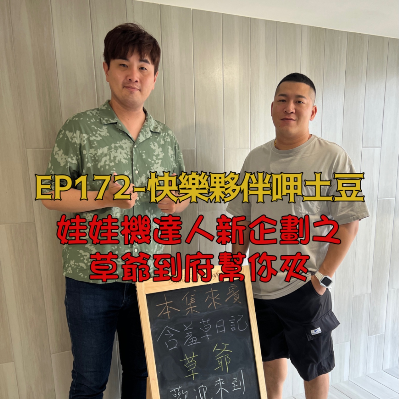 EP172-快樂夥伴呷土豆-娃娃機達人新企劃之草爺到府幫你夾-ft.草爺 episode artwork