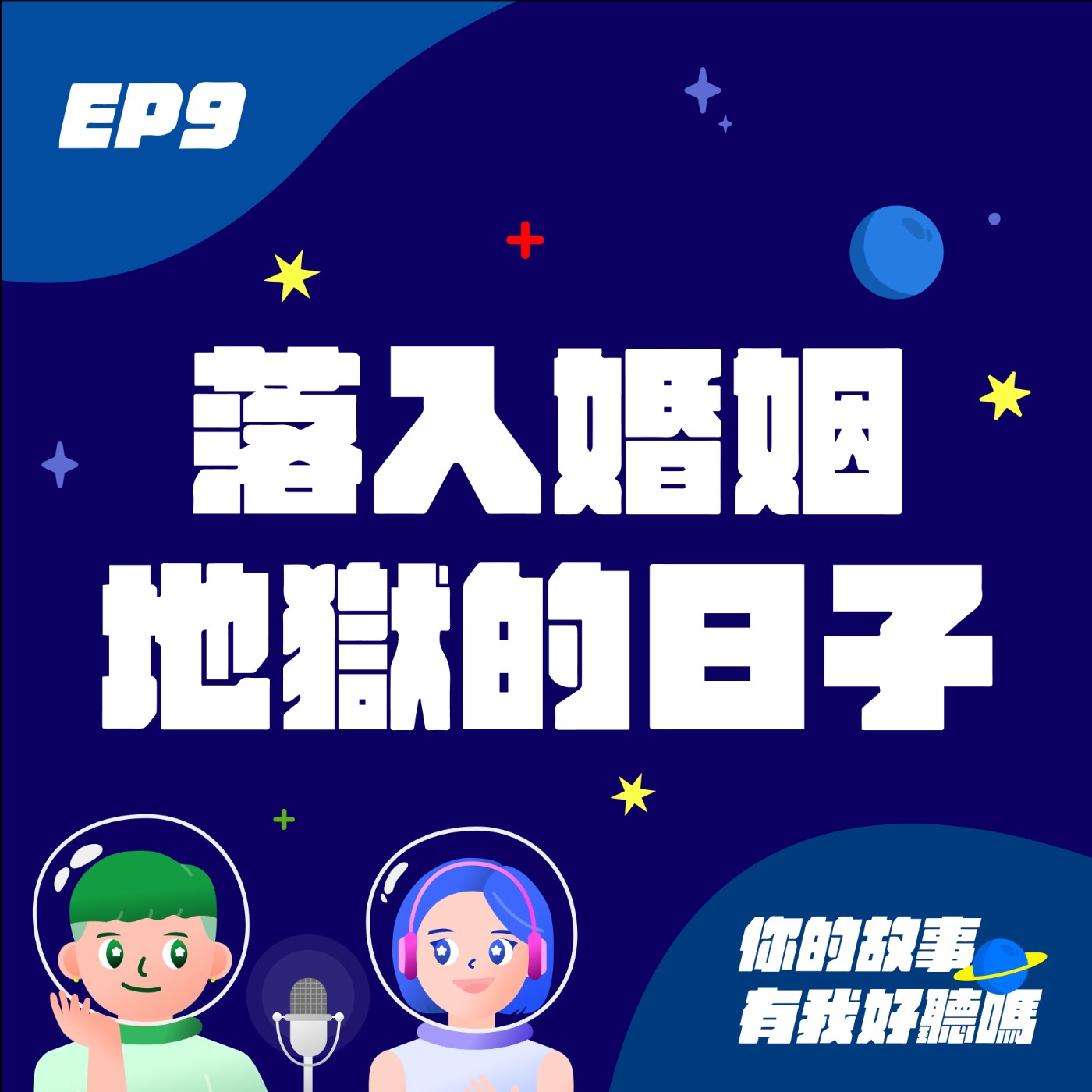 EP9│ 人生啟示錄1：🧚‍♀️落入婚姻地獄的日子